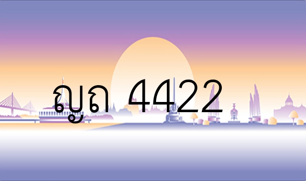 ญถ 4422